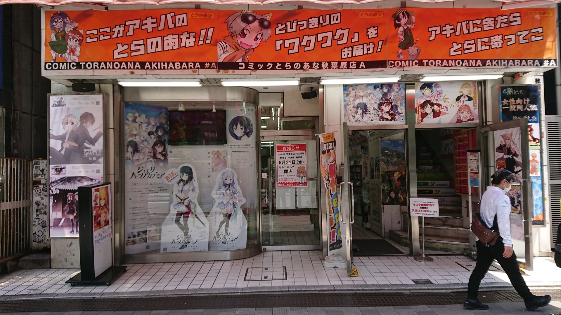 とらのあな